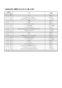 LiveSpa 2014 対象ライブ・コンサート一覧 ［11月］