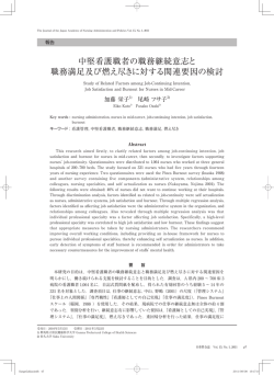 中堅看護職者の職務継続意志と 職務満足及び
