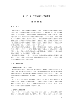 フード・ツーリズムについての考察