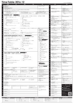 2016年12月分タイムテーブルPDF
