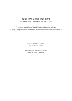 近代における児童演劇の使命と効用 A mission and