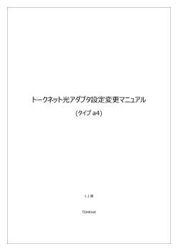トークネット光アダプタ設定変更マニュアル タイプa4
