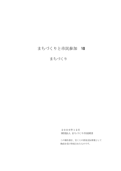 まちづくりと市民参加 Ⅷ - 財団法人 まちづくり市民財団