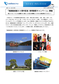「海賊船就航50周年記念 春季謝恩キャンペーン」開催