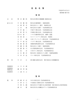 役 員 名 簿 - 一般社団法人 中部経済連合会