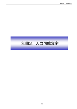 別冊3. 入力可能文字