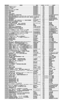 書籍連番 図書名 著者 出版年 ｼﾘｰｽﾞ名 出版者