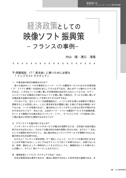 経済政策としての 映像ソフト振興策