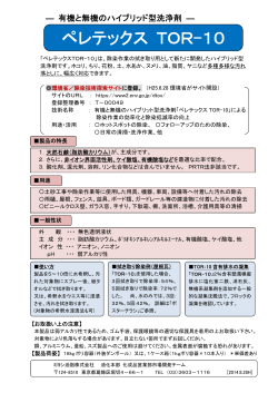 有機と無機のハイブリット型洗浄剤「ペレテックス