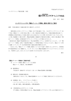 コンタクトレンズの「製品バーコード情報」提供