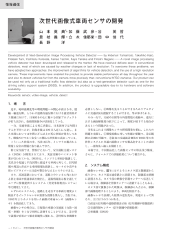 次世代画像式車両センサの開発
