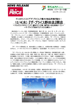 12/4(水) 『ザ・プライス野田店』開店