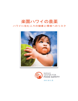 楽園ハワイの農薬 - Center for Food Safety