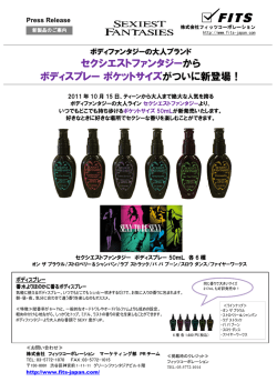 セクシエストファンタジー から ボディスプレーポケットサイズ がついに新