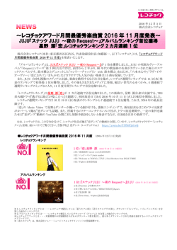 ～レコチョクアワード月間最優秀楽曲賞 2016 年 11 月度発表～