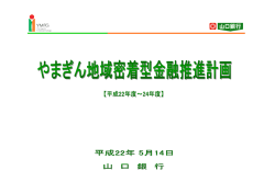 『やまぎん地域密着型金融推進計画』（PDF：368KB）