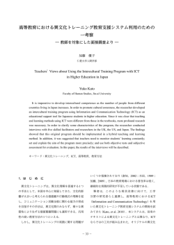 高等教育における異文化トレーニング教育支援システム利用のための 一