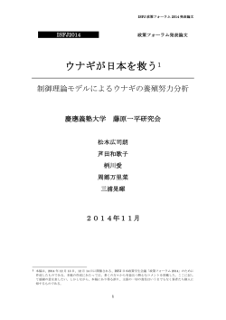制御理論モデルによるウナギの養殖努力分析
