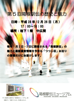第 5 回箱根駅伝の歴史と魅力