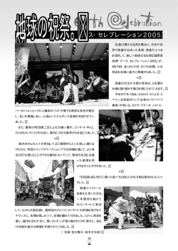アース・セレブレーション2005