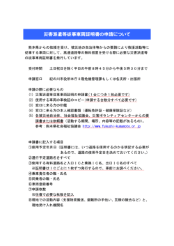 災害派遣等従事車両証明書の申請について