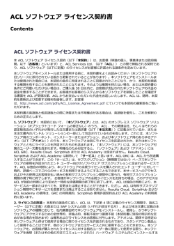 ACL ソフトウェア ライセンス契約書（ACL Analytics 11.3）