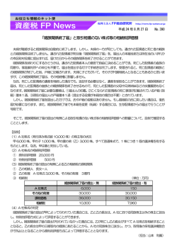 390 「姻族関係終了届」と取引相場のない株式等の相続税評価額