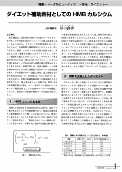 Page 1 ダイエット補助素材としてのHMBカルシウム すぎ た なお き