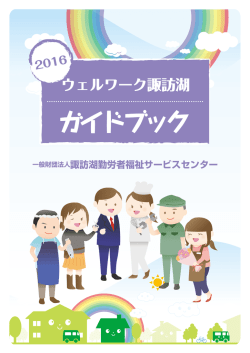 ウェルワークガイドブックH28 - 諏訪湖勤労者福祉サービスセンター