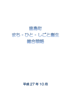 直島町まち・ひと・しごと創生総合戦略（PDF：655KB）