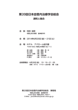 第20回日本血管内治療学会総会 調和と融合