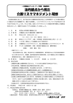 法的観点から視た 介護リスクマネジメント研修