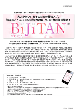 大人かわいい女子のための最強アプリ「BiJiTAN(TM) びじたん」 2013年