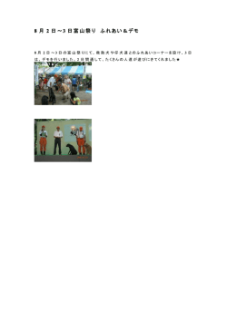 8 月 2 日～3 日富山祭り ふれあい＆デモ