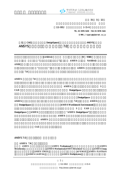 ANSYSプロダクト最新バージョン7.0国内販売開始のお知らせ (PDF File