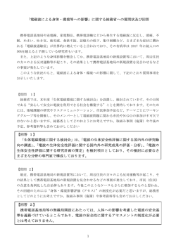 に関する総務省への質問状及び回答