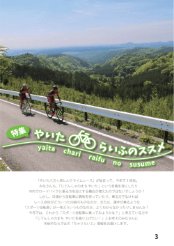 特集 やいた らいふのススメ