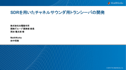 SDRを用いたチャネルサウンダ用トランシーバの開発
