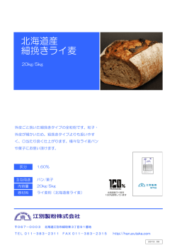 北海道産 細挽きライ麦