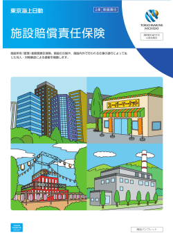 施設賠償責任保険