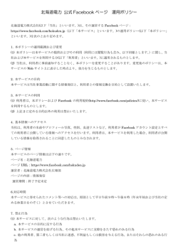 PDFファイルを開きます。北海道電力 公式Facebookページ 運用ポリシー