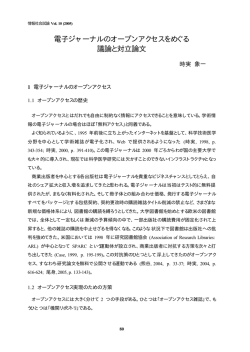 電子ジャーナルのオープンアクセスをめぐる 議論と対立論文