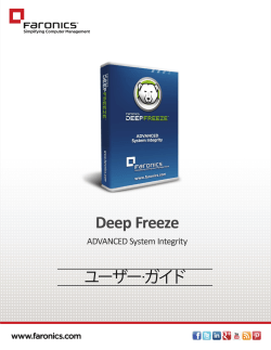Deep Freeze Enterprise ユーザ ガイド