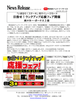 目指せ！ランクアップ応援フェア開催 肉マネー・ボーナス3倍 5/16～5/24
