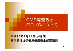 GMP等監視と PIC／Sについて