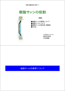 樹脂サッシの役割 - 塩ビ工業・環境協会