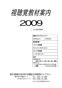 湯沢雄勝広域市町村圏組合視聴覚ライブラリー
