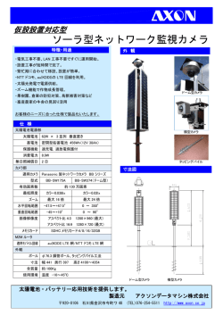 独立電源型監視カメラシステム