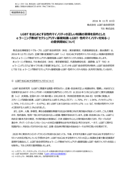 LGBT をはじめとする性的マイノリティの正しい知識の