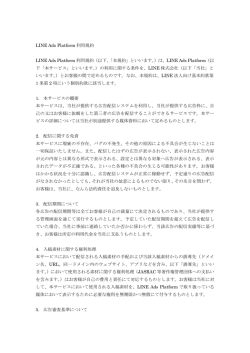 LINE Ads Platform 利用規約 LINE Ads Platform 利用規約